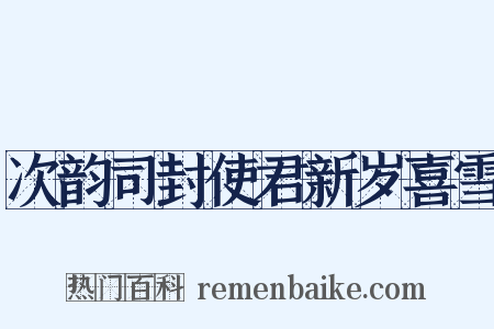 次韵司封使君新岁喜雪是什么意思的图片